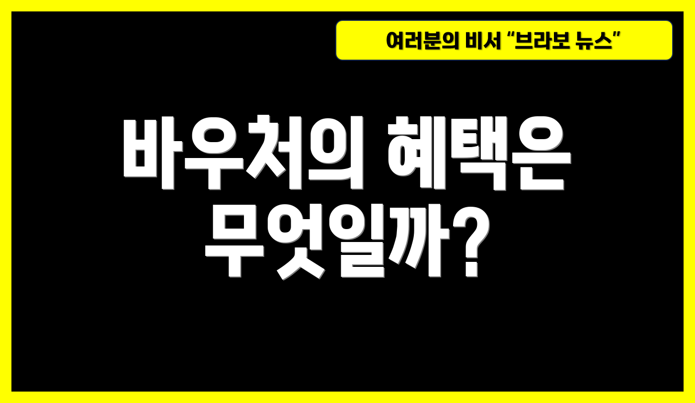 바우처의 혜택은 무엇일까?