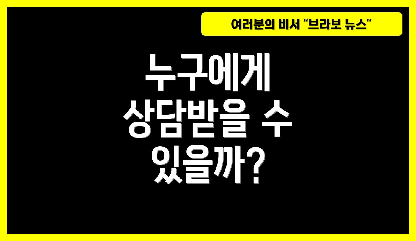 누구에게 상담받을 수 있을까?
