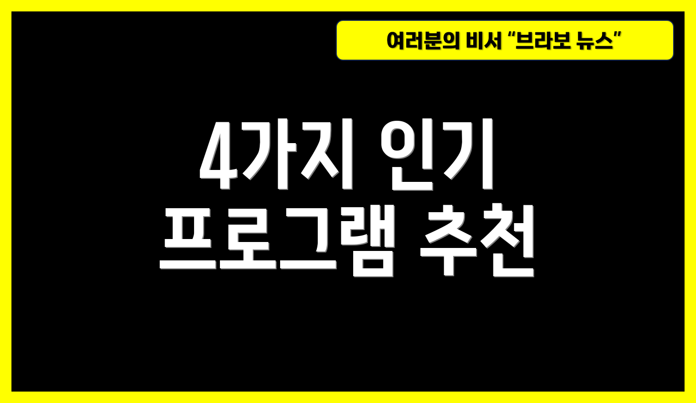 4가지 인기 프로그램 추천