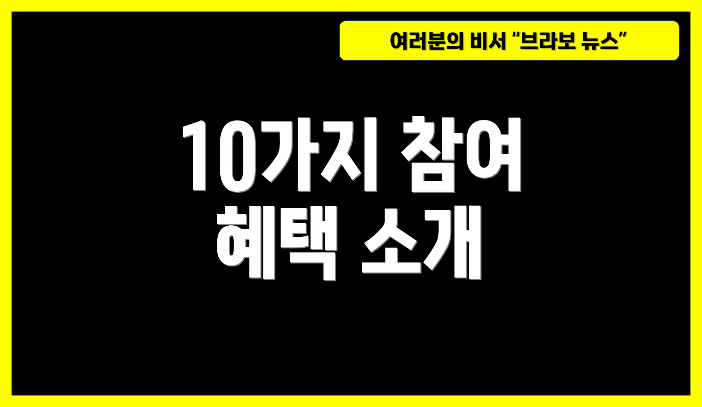 10가지 참여 혜택 소개
