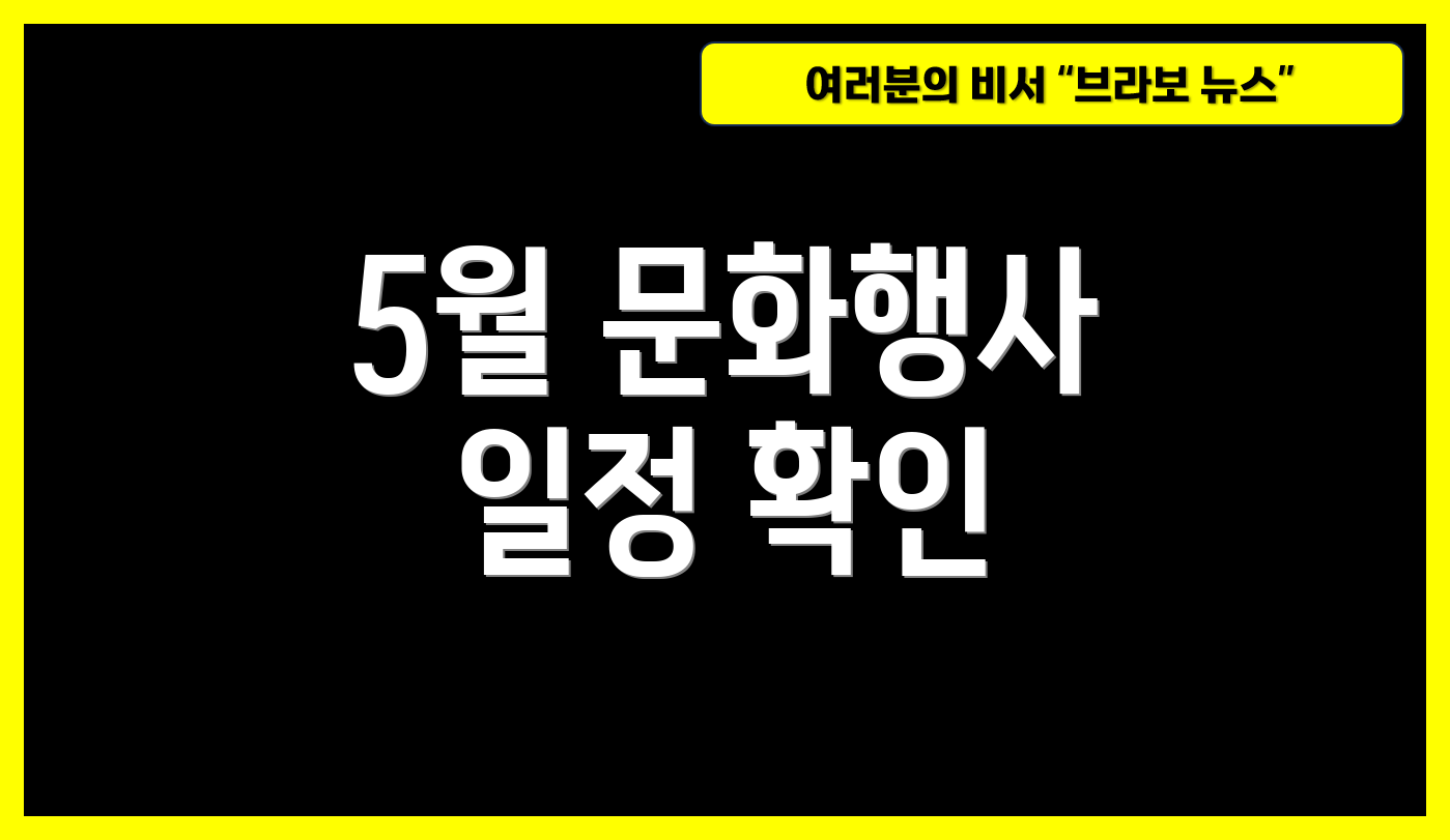 5월 문화행사 일정 확인