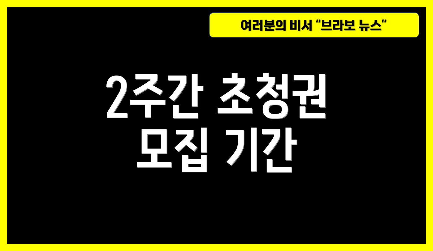 2주간 초청권 모집 기간