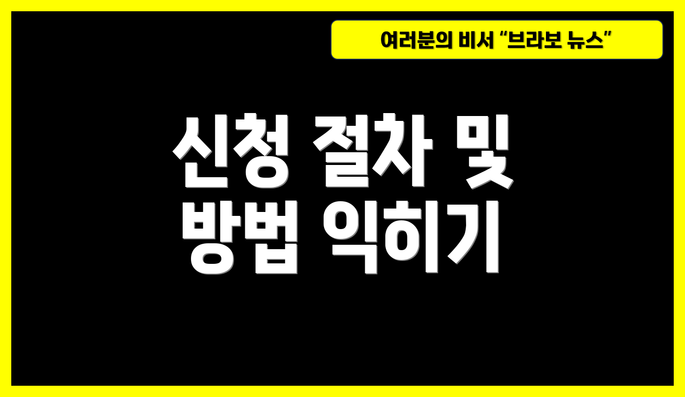 신청 절차 및 방법 익히기