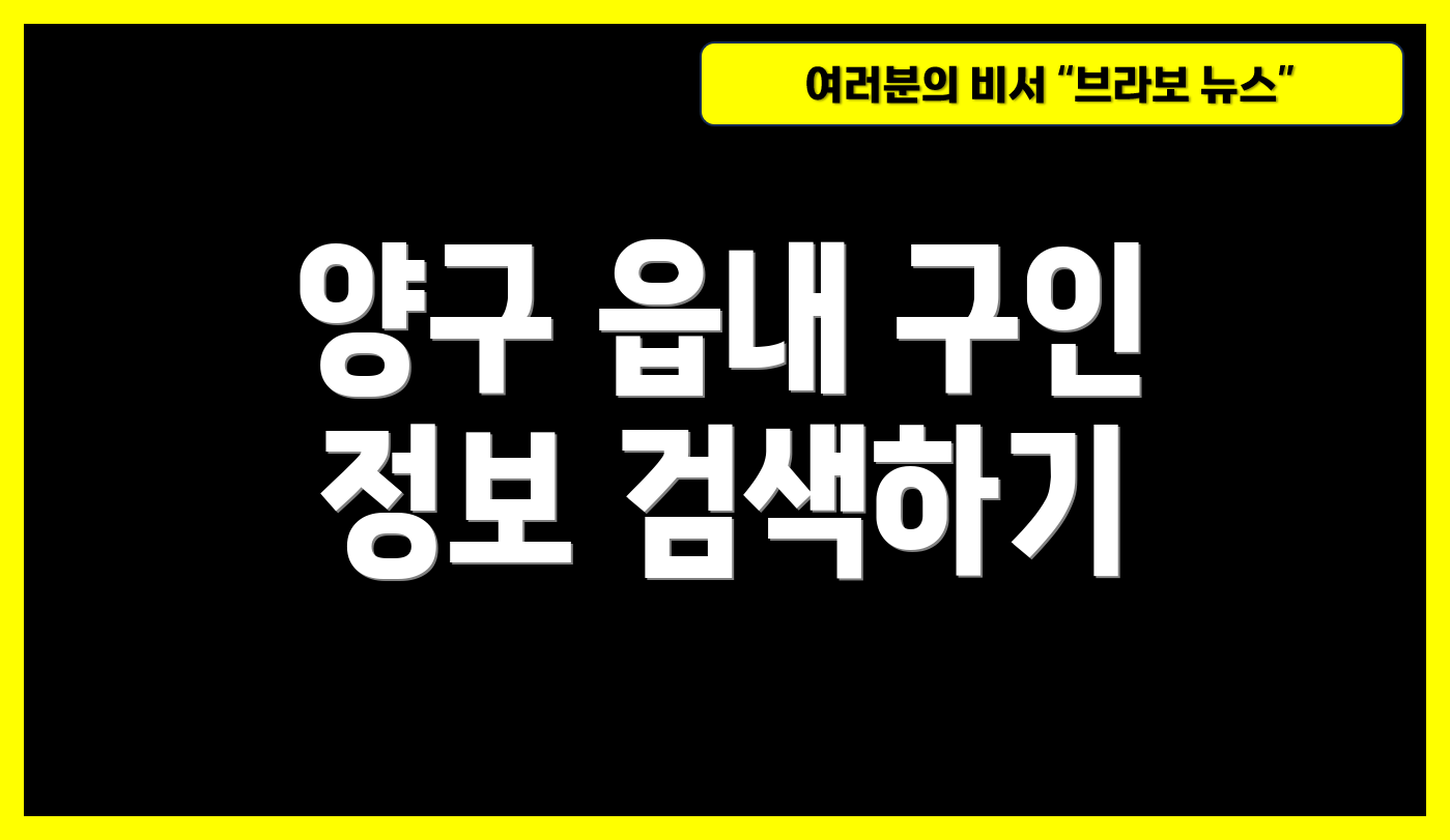 양구 읍내 구인 정보 검색하기
