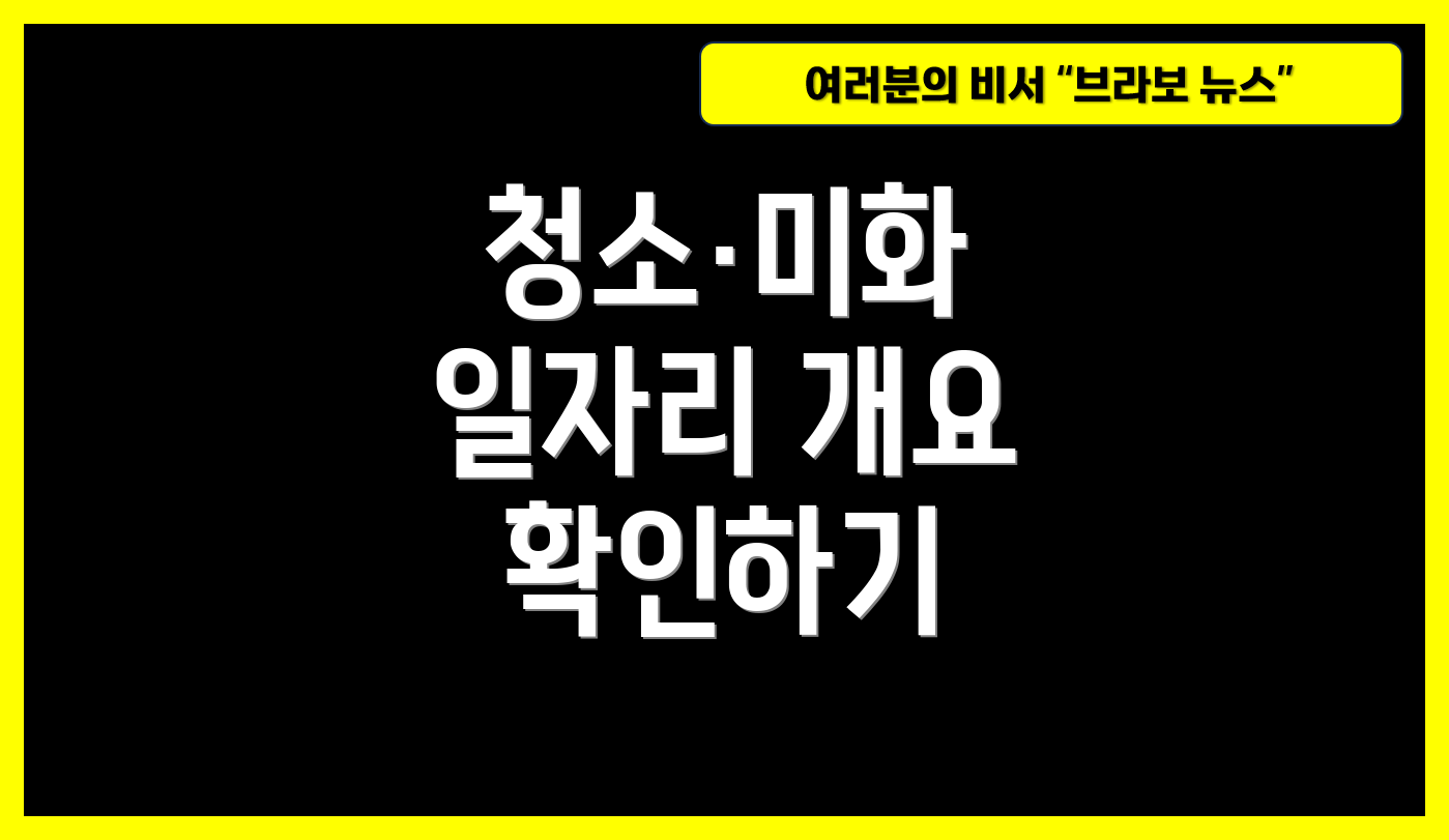 청소·미화 일자리 개요 확인하기