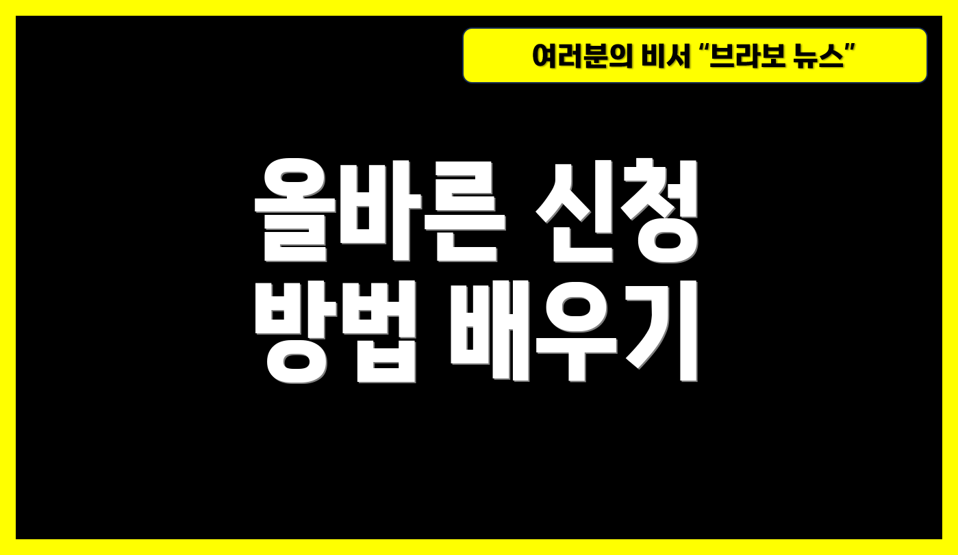올바른 신청 방법 배우기