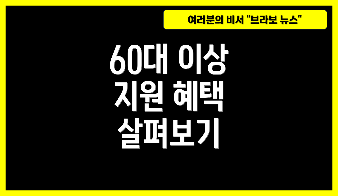 60대 이상 지원 혜택 살펴보기