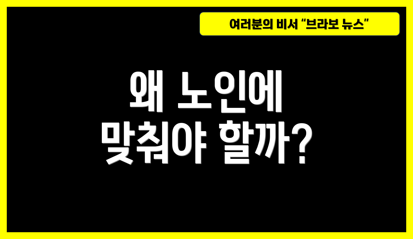 왜 노인에 맞춰야 할까?