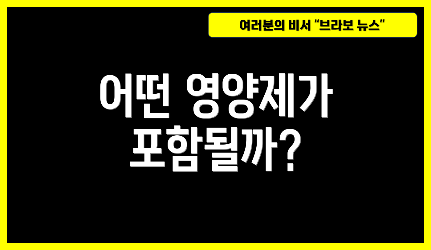 어떤 영양제가 포함될까?