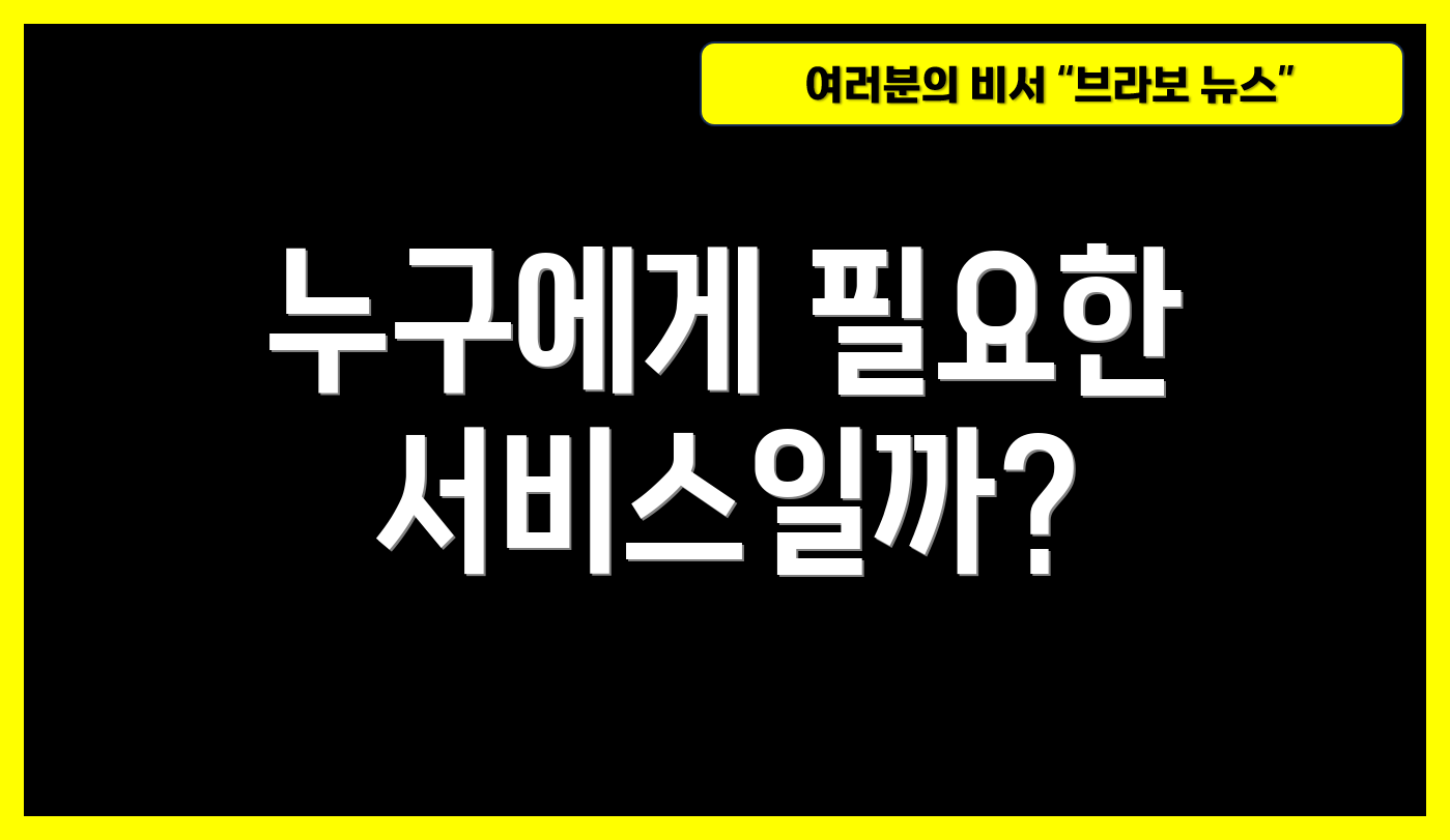 누구에게 필요한 서비스일까?