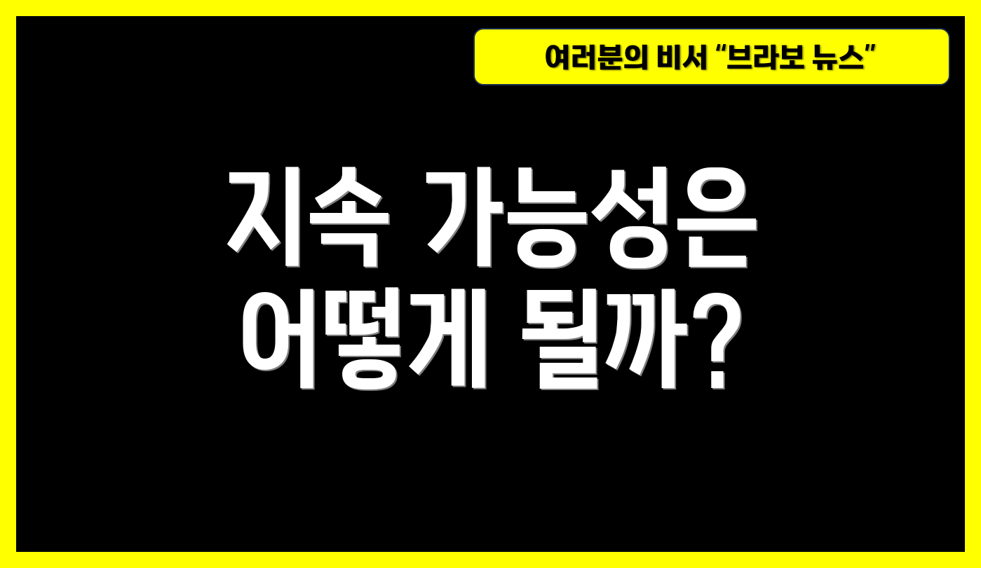 지속 가능성은 어떻게 될까?