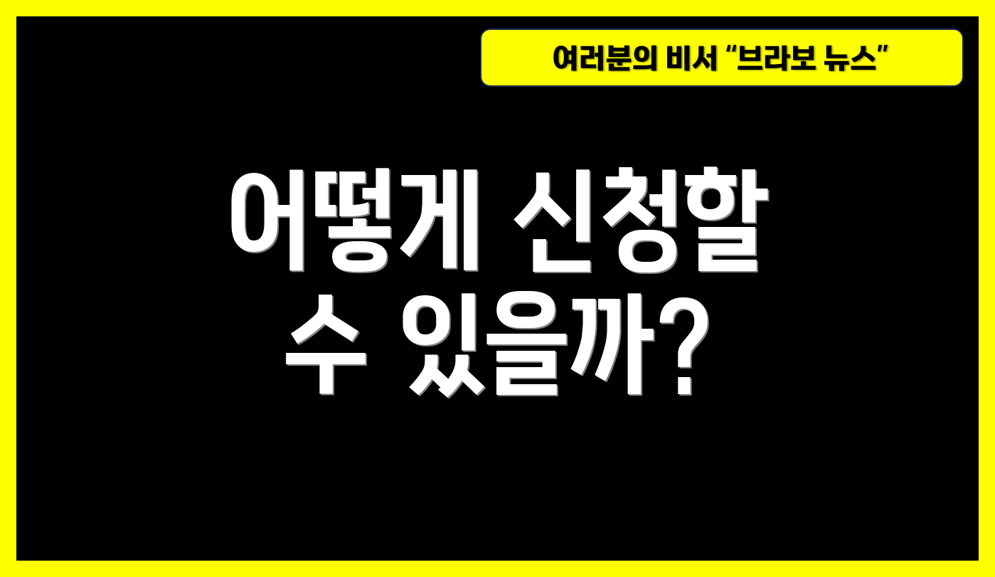 어떻게 신청할 수 있을까?