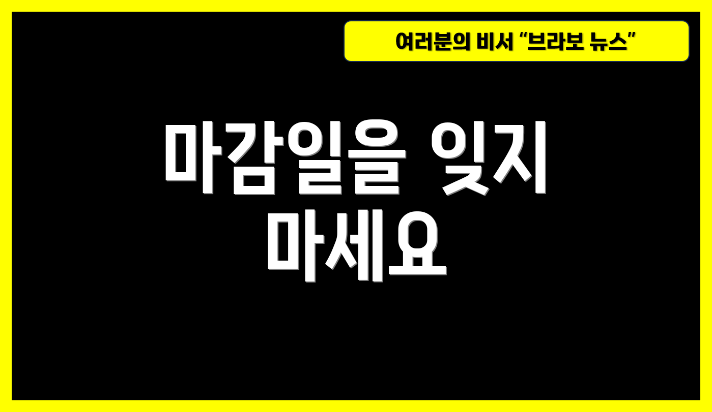 마감일을 잊지 마세요