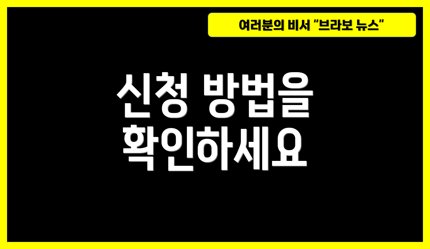신청 방법을 확인하세요