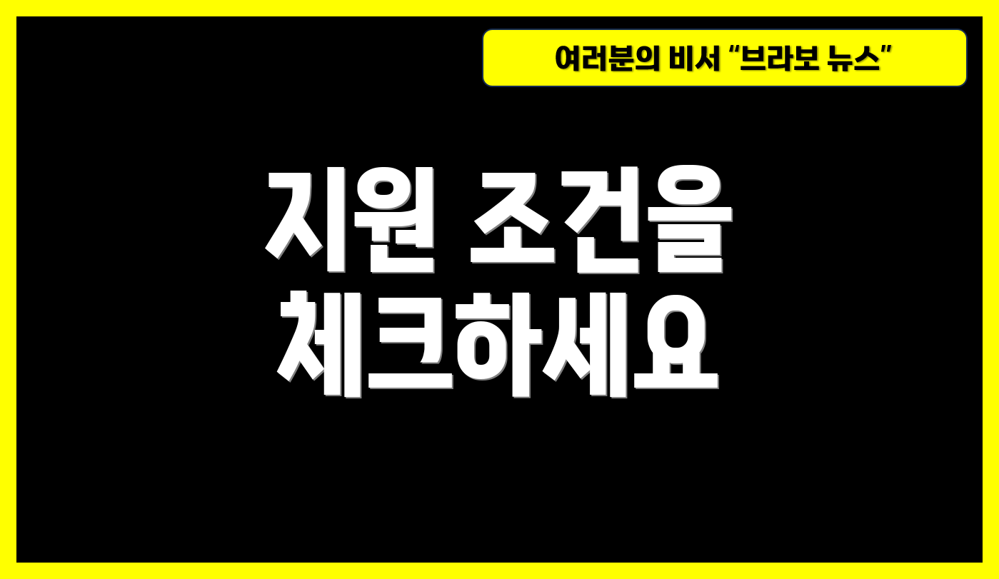 지원 조건을 체크하세요