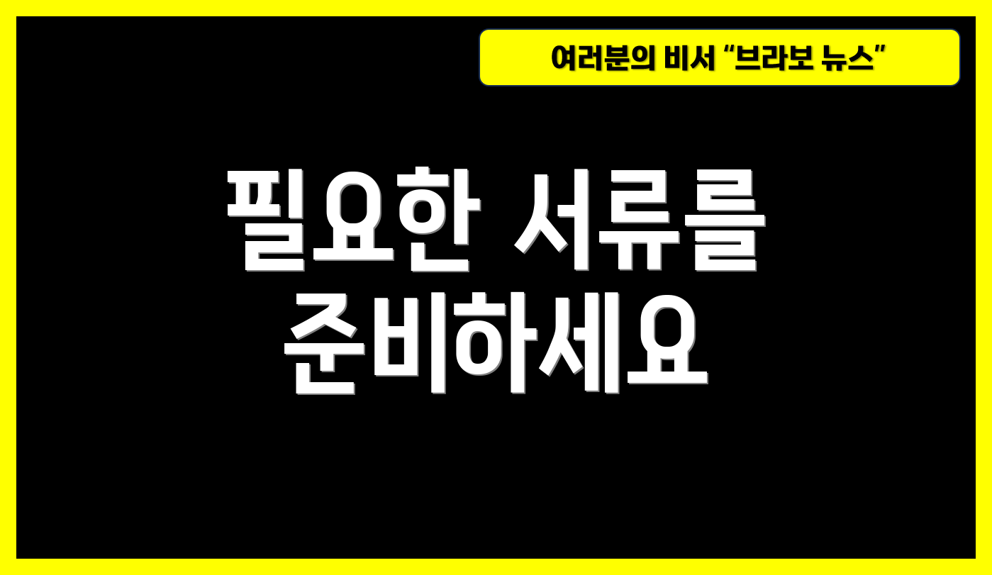 필요한 서류를 준비하세요