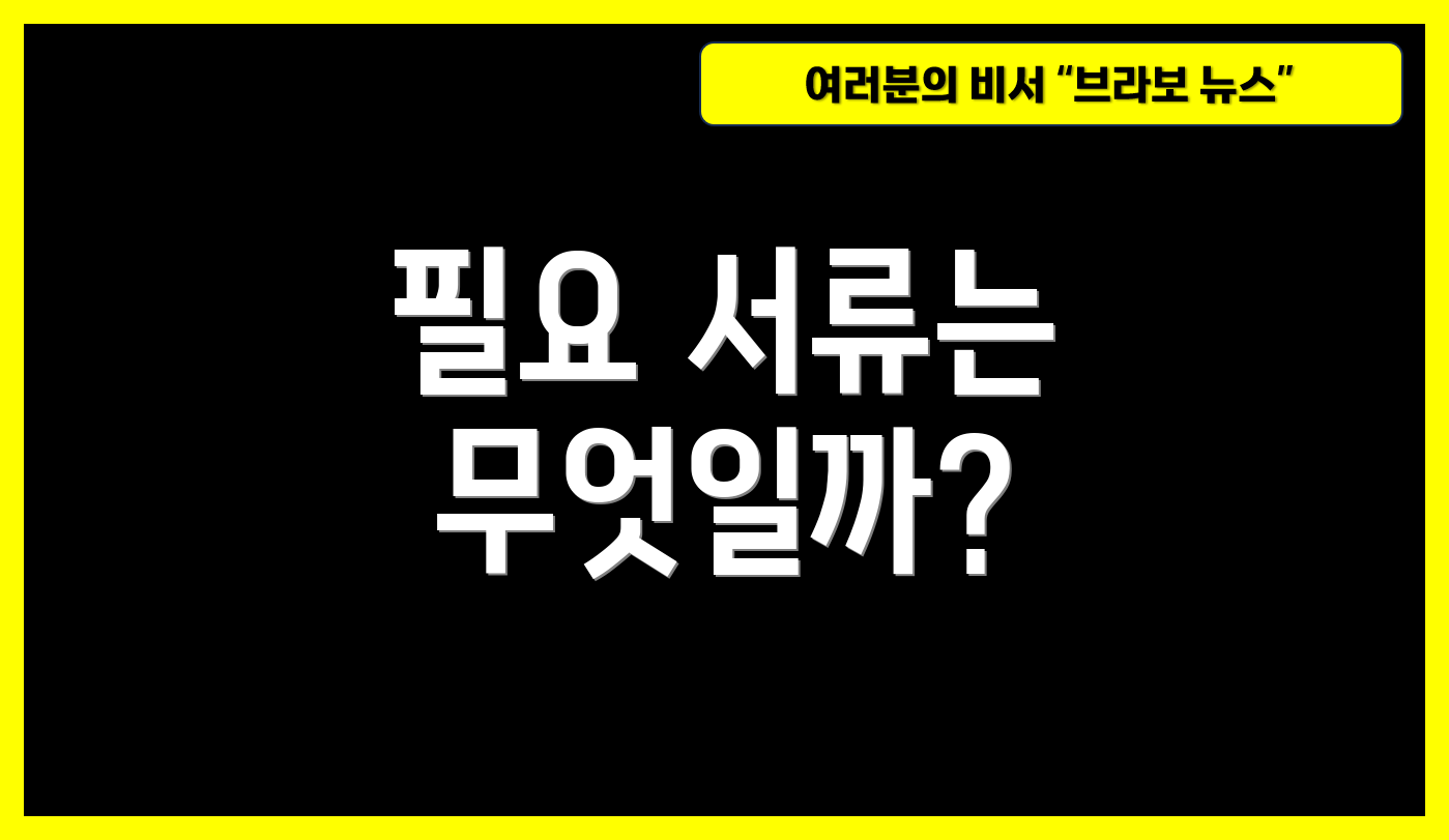 필요 서류는 무엇일까?