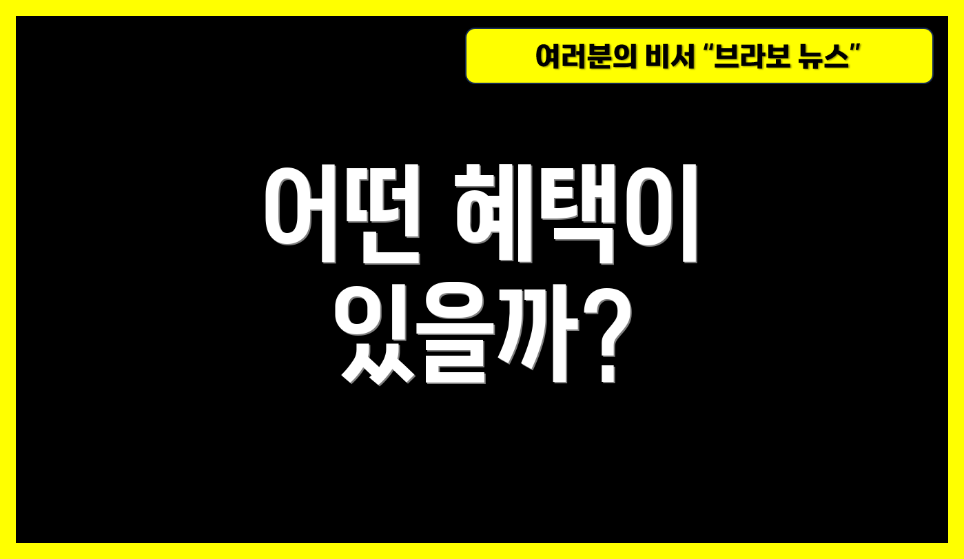 어떤 혜택이 있을까?