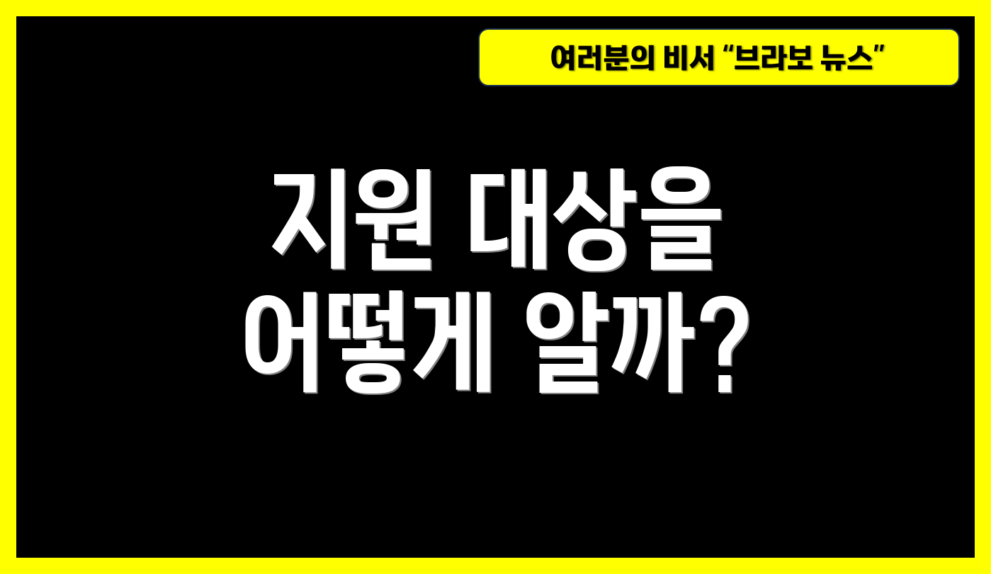 지원 대상을 어떻게 알까?