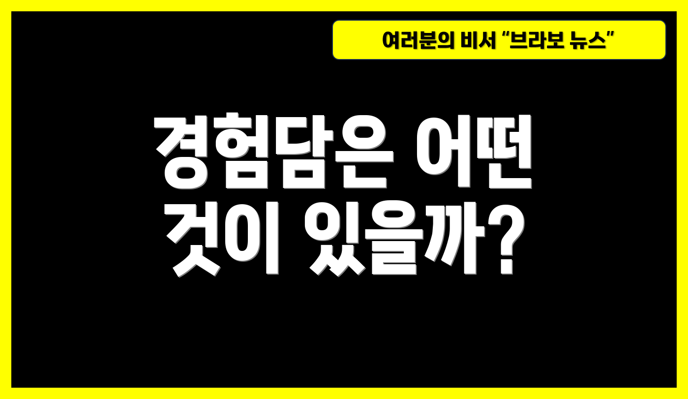 경험담은 어떤 것이 있을까?