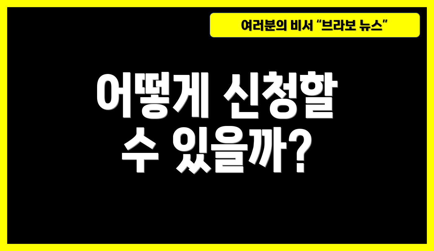 어떻게 신청할 수 있을까?