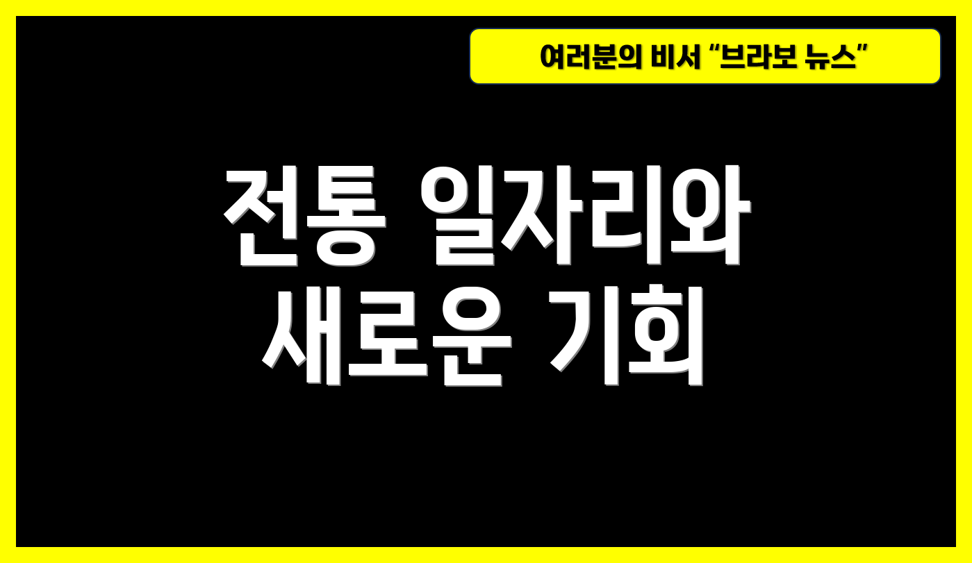 전통 일자리와 새로운 기회
