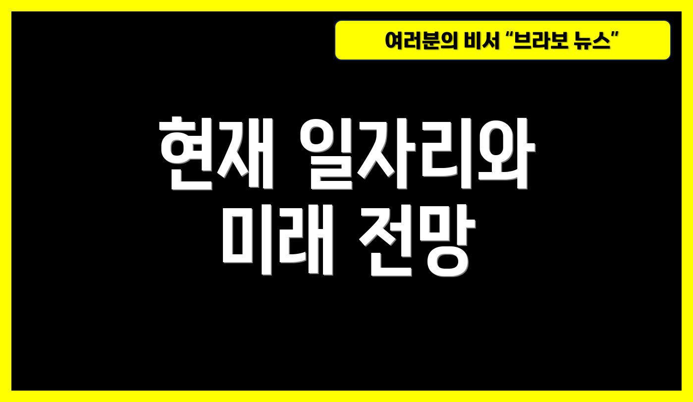 현재 일자리와 미래 전망