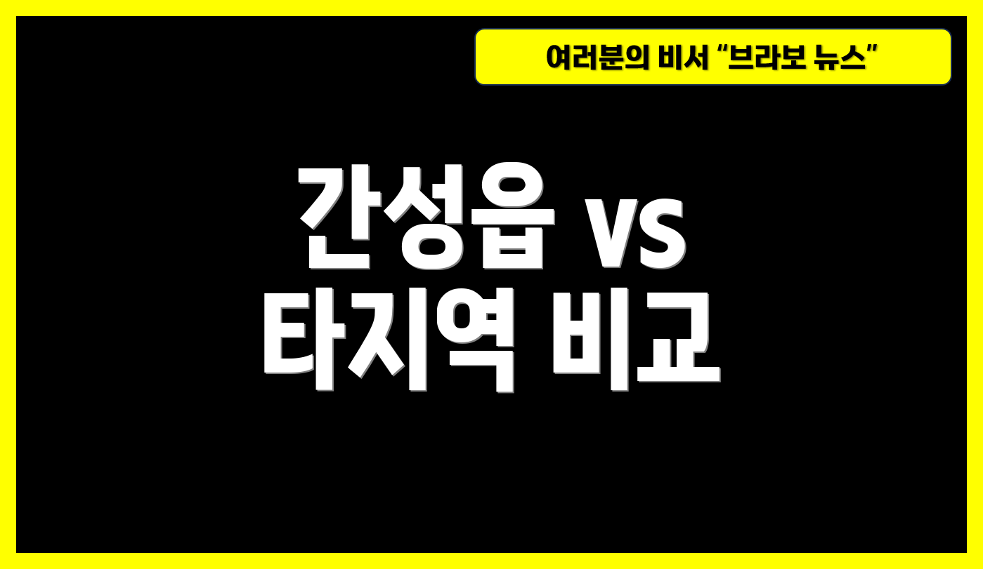 간성읍 vs 타지역 비교