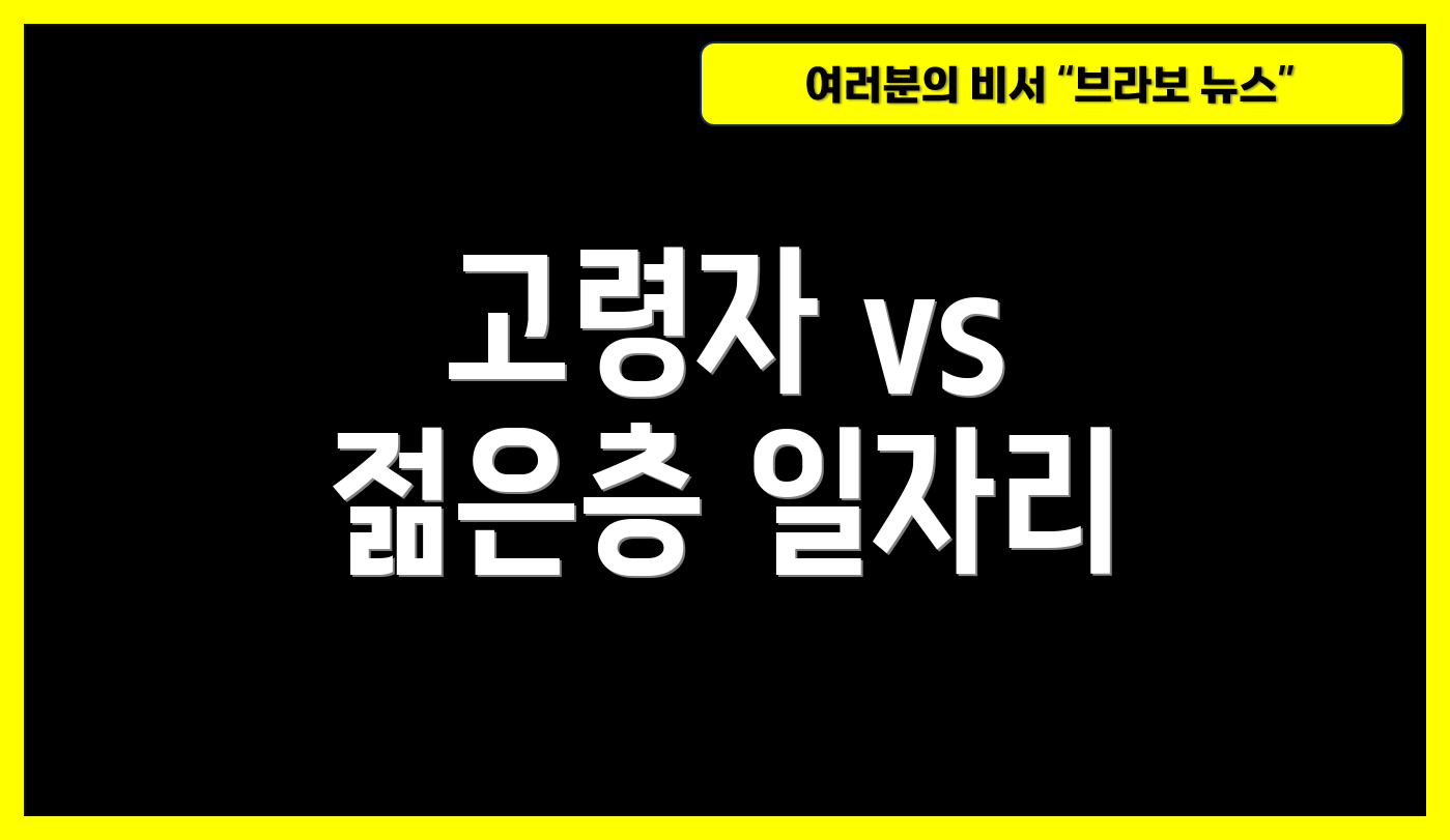 고령자 vs 젊은층 일자리