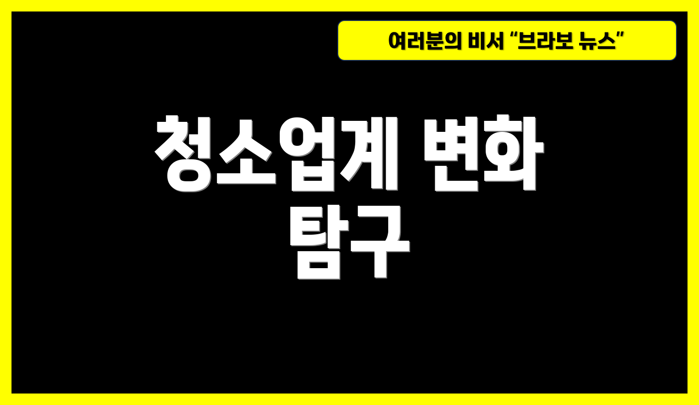 청소업계 변화 탐구