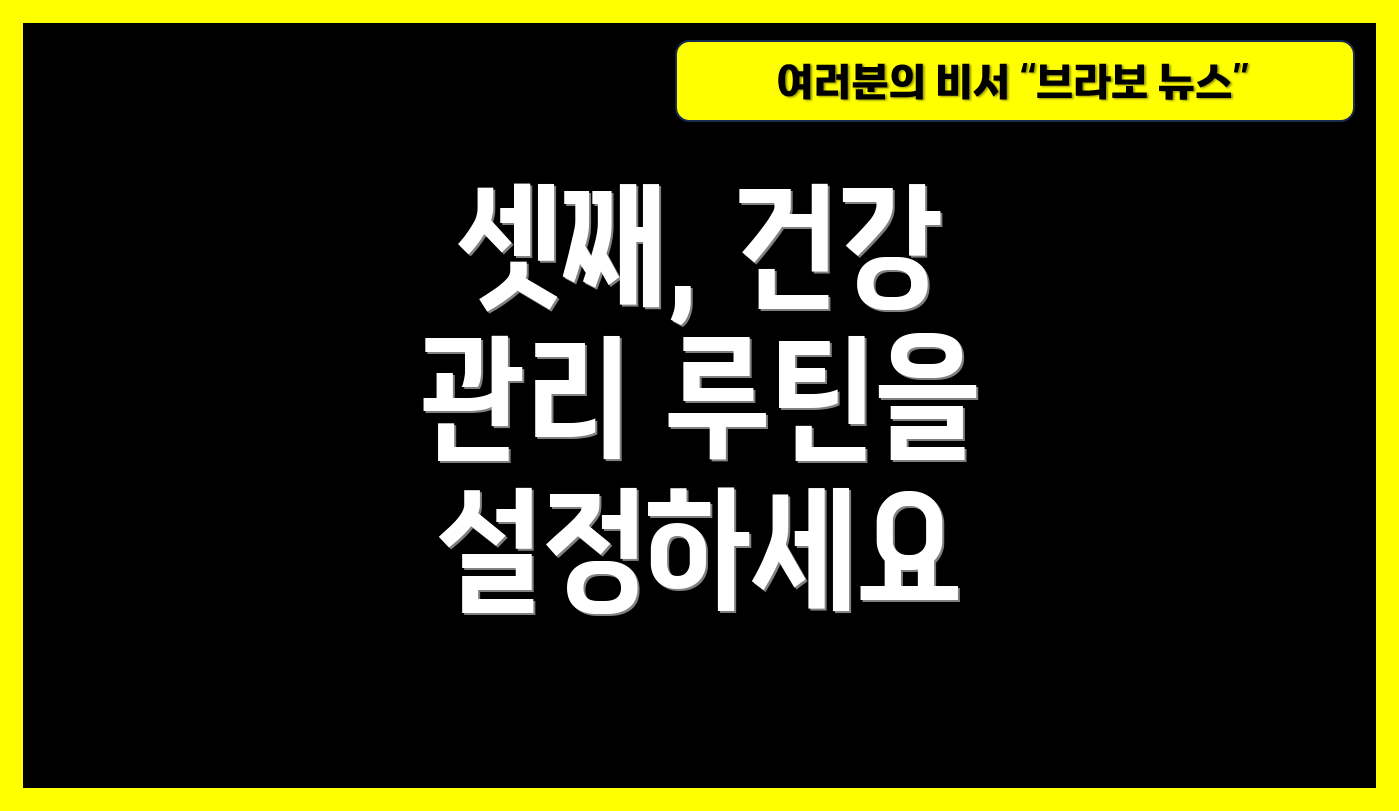 셋째, 건강 관리 루틴을 설정하세요
