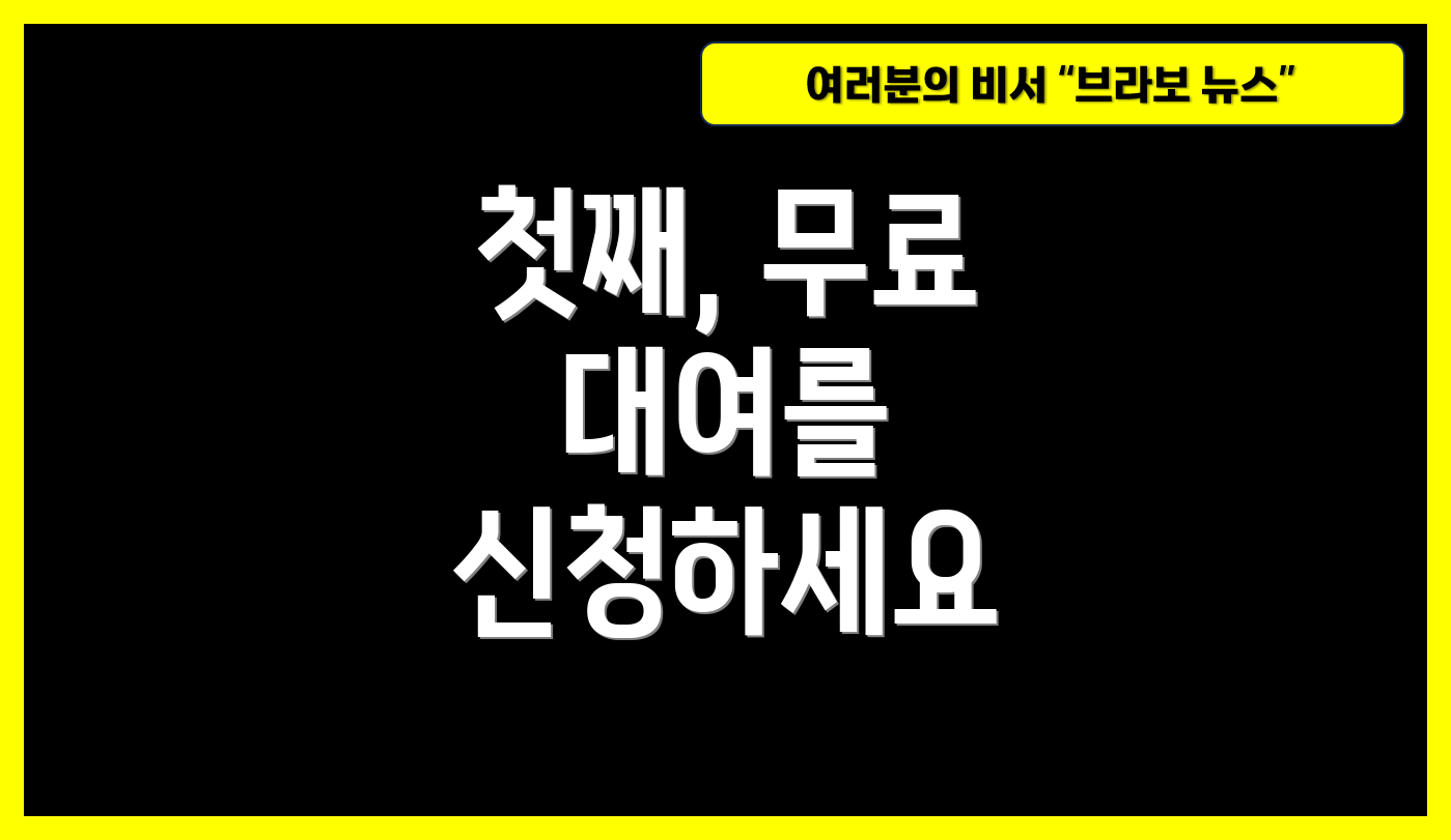 첫째, 무료 대여를 신청하세요