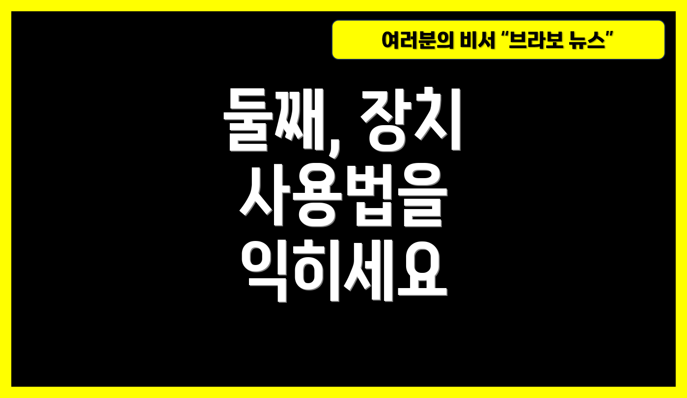 둘째, 장치 사용법을 익히세요