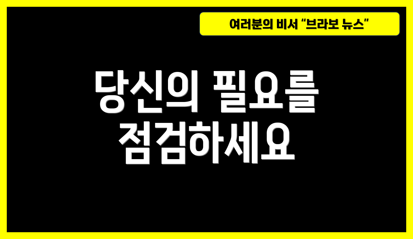 당신의 필요를 점검하세요