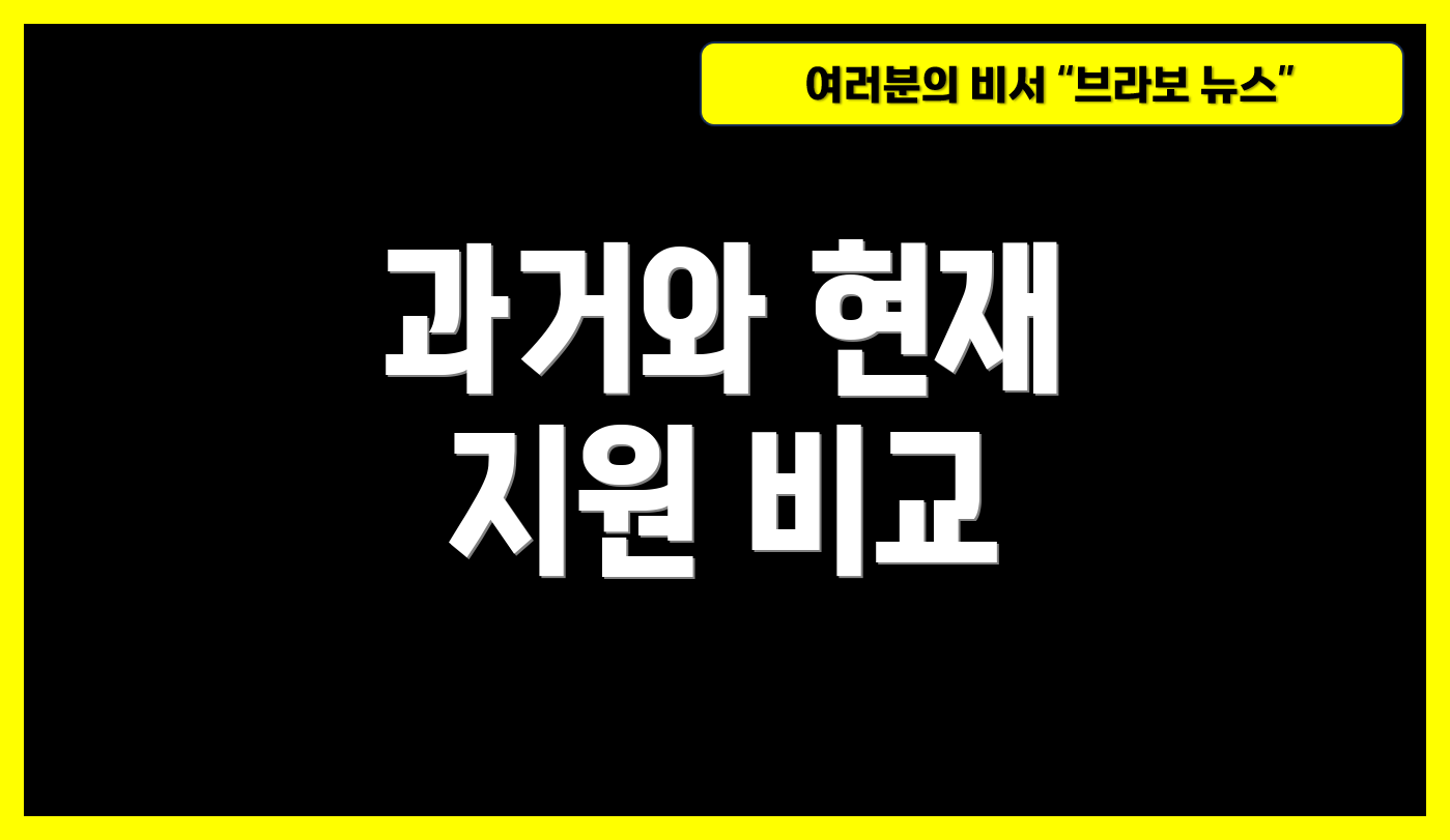과거와 현재 지원 비교