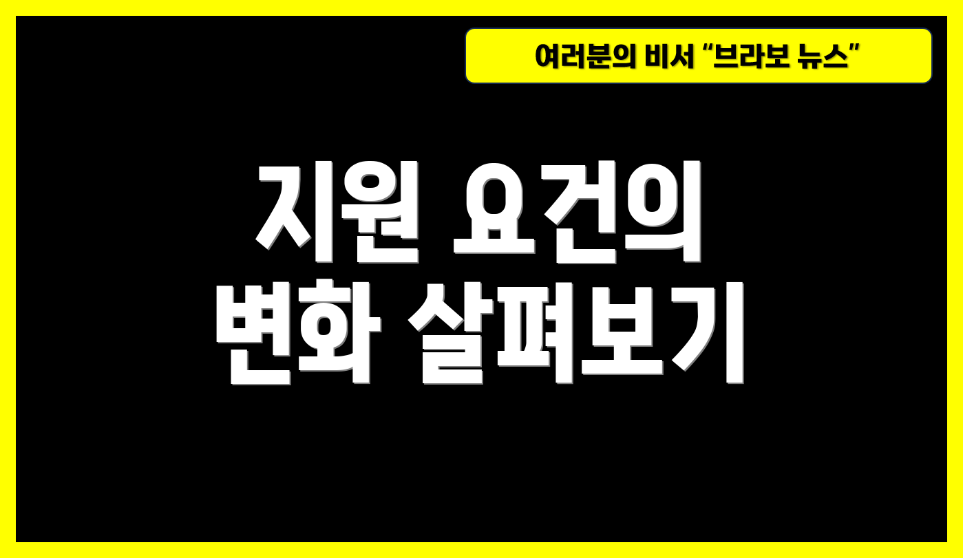 지원 요건의 변화 살펴보기