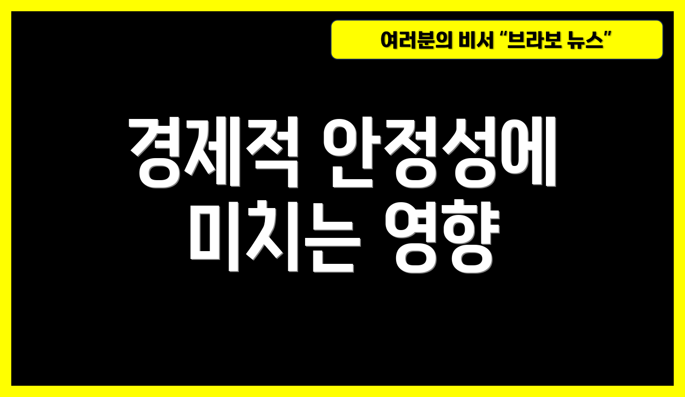 경제적 안정성에 미치는 영향