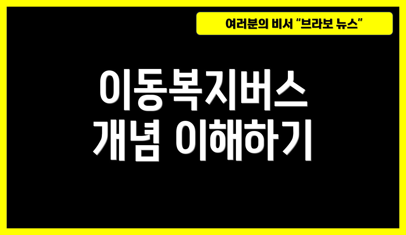이동복지버스 개념 이해하기