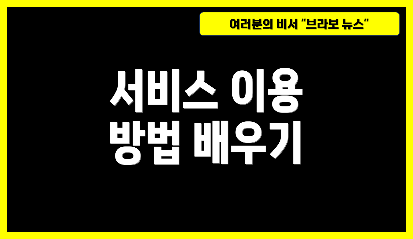 서비스 이용 방법 배우기