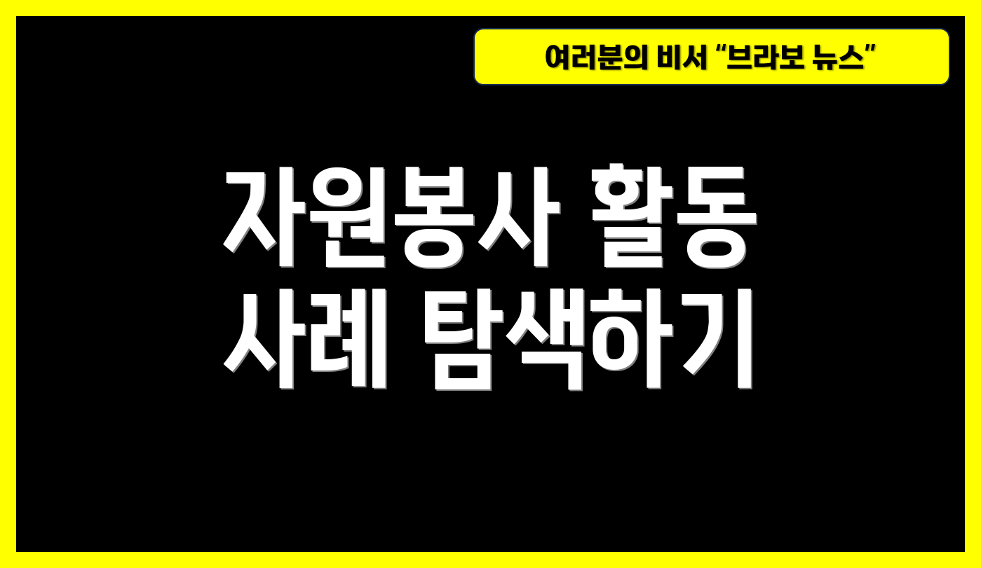 자원봉사 활동 사례 탐색하기