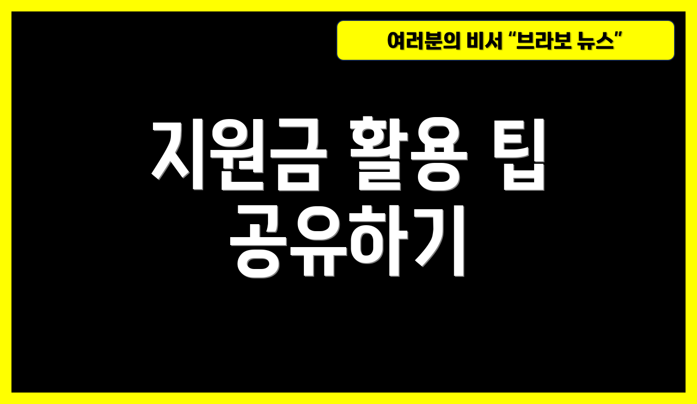 지원금 활용 팁 공유하기