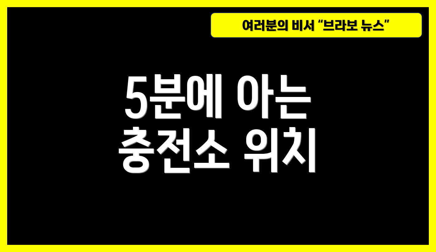 5분에 아는 충전소 위치