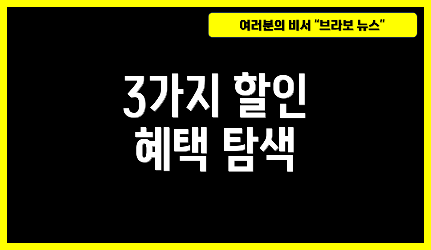 3가지 할인 혜택 탐색