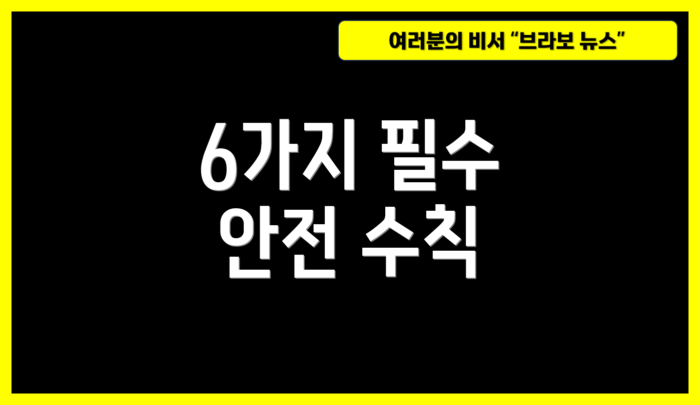 6가지 필수 안전 수칙