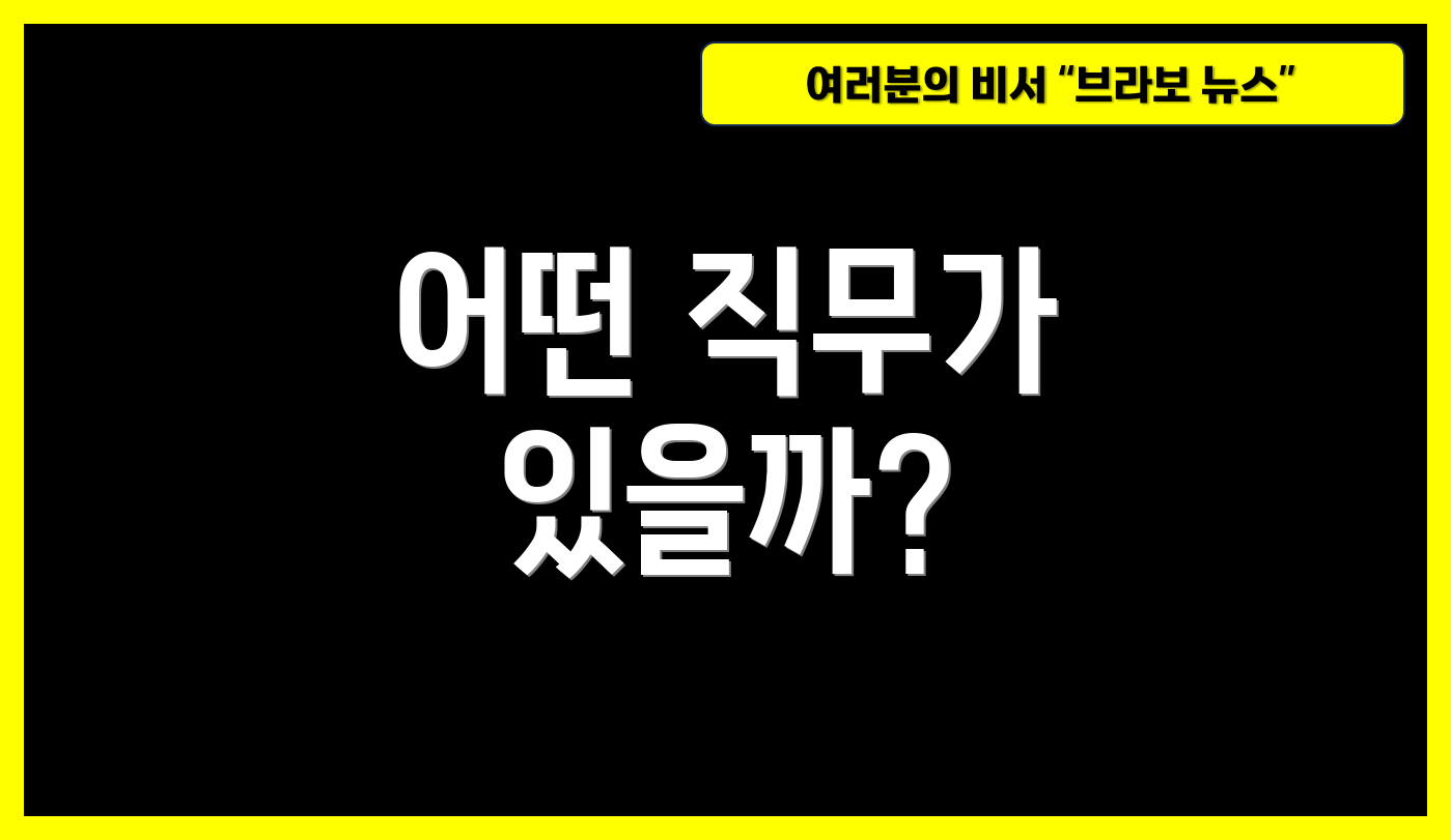 어떤 직무가 있을까?