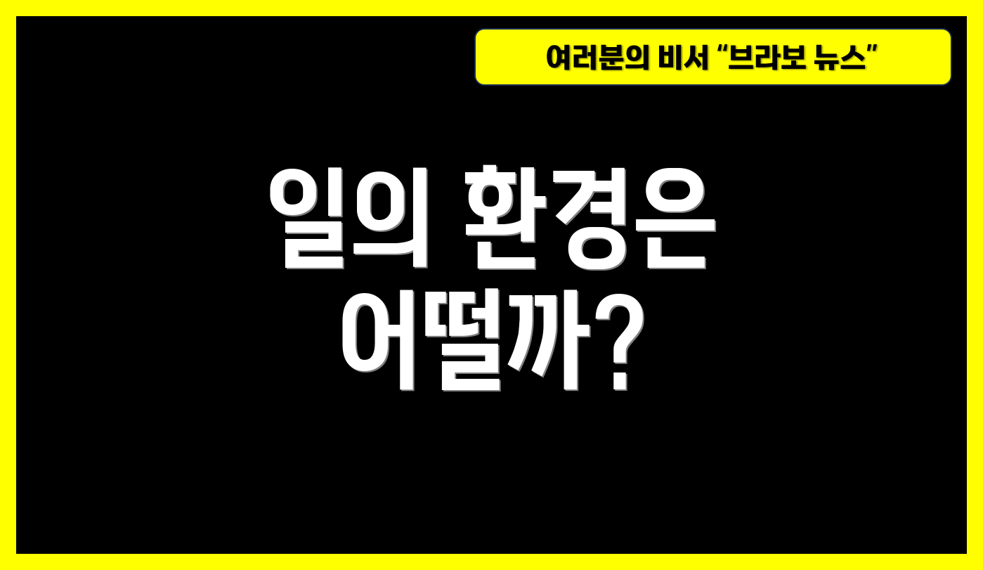 일의 환경은 어떨까?