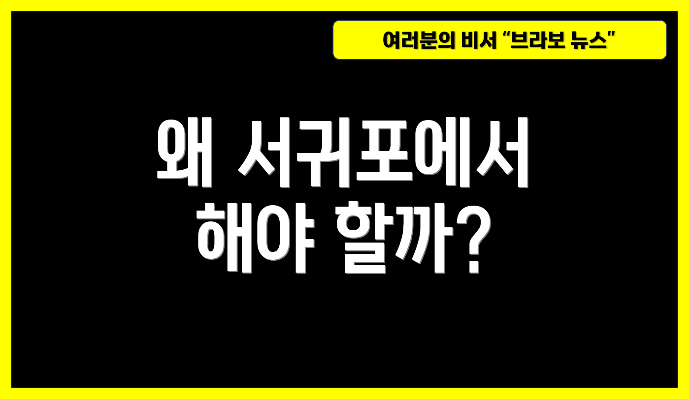 왜 서귀포에서 해야 할까?