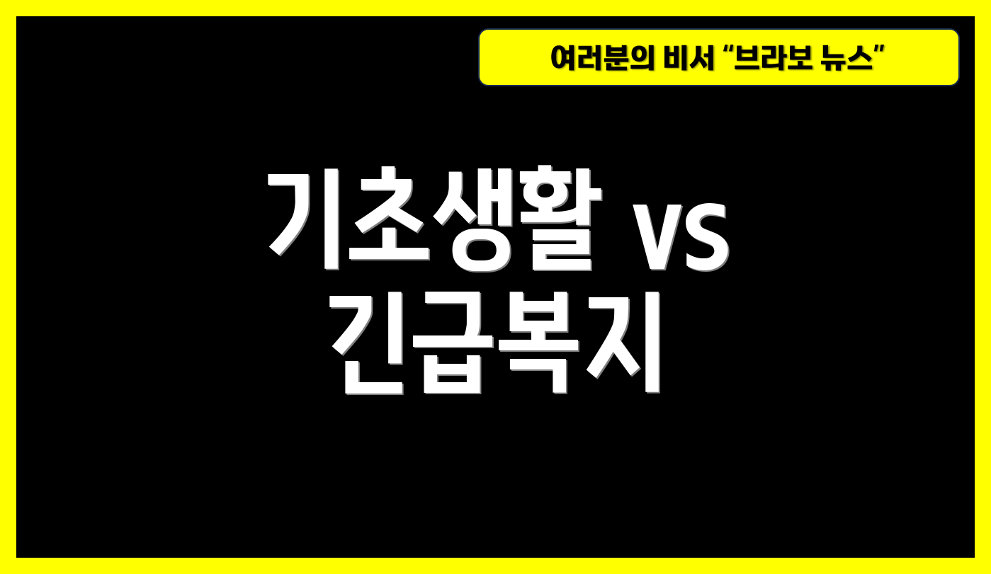 기초생활 vs 긴급복지