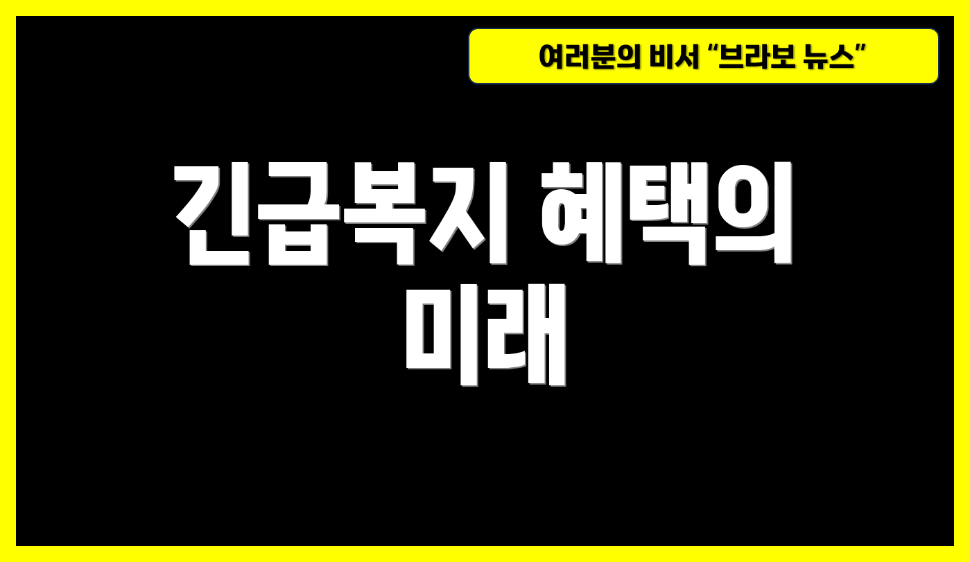 긴급복지 혜택의 미래