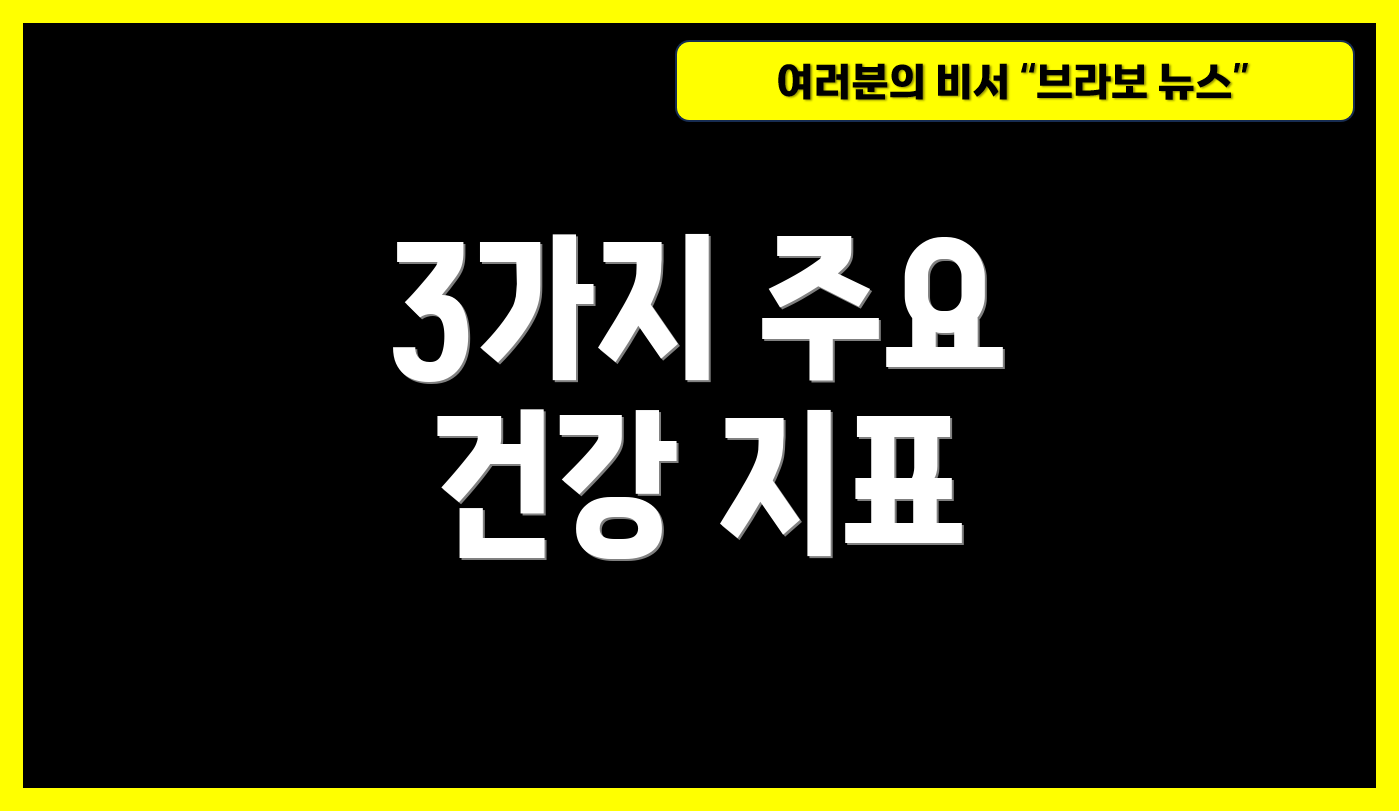 3가지 주요 건강 지표